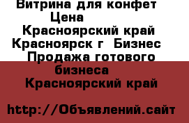 Витрина для конфет › Цена ­ 3 500 - Красноярский край, Красноярск г. Бизнес » Продажа готового бизнеса   . Красноярский край